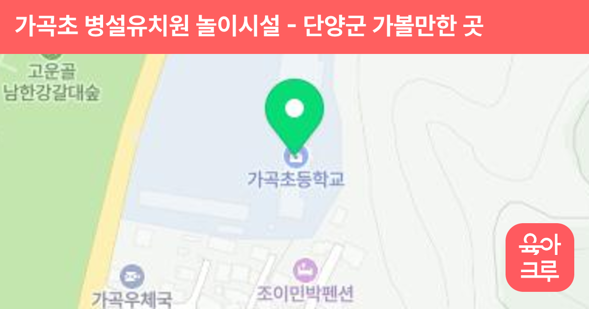 가곡초 병설유치원 놀이시설 썸네일