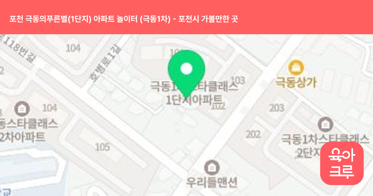 포천 극동의푸른별(1단지) 아파트 놀이터 (극동1차) 썸네일
