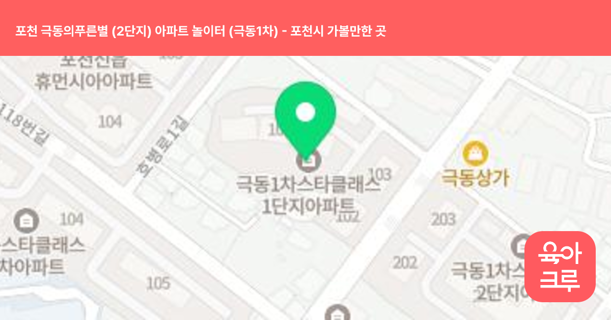 포천 극동의푸른별 (2단지) 아파트 놀이터 (극동1차) 썸네일