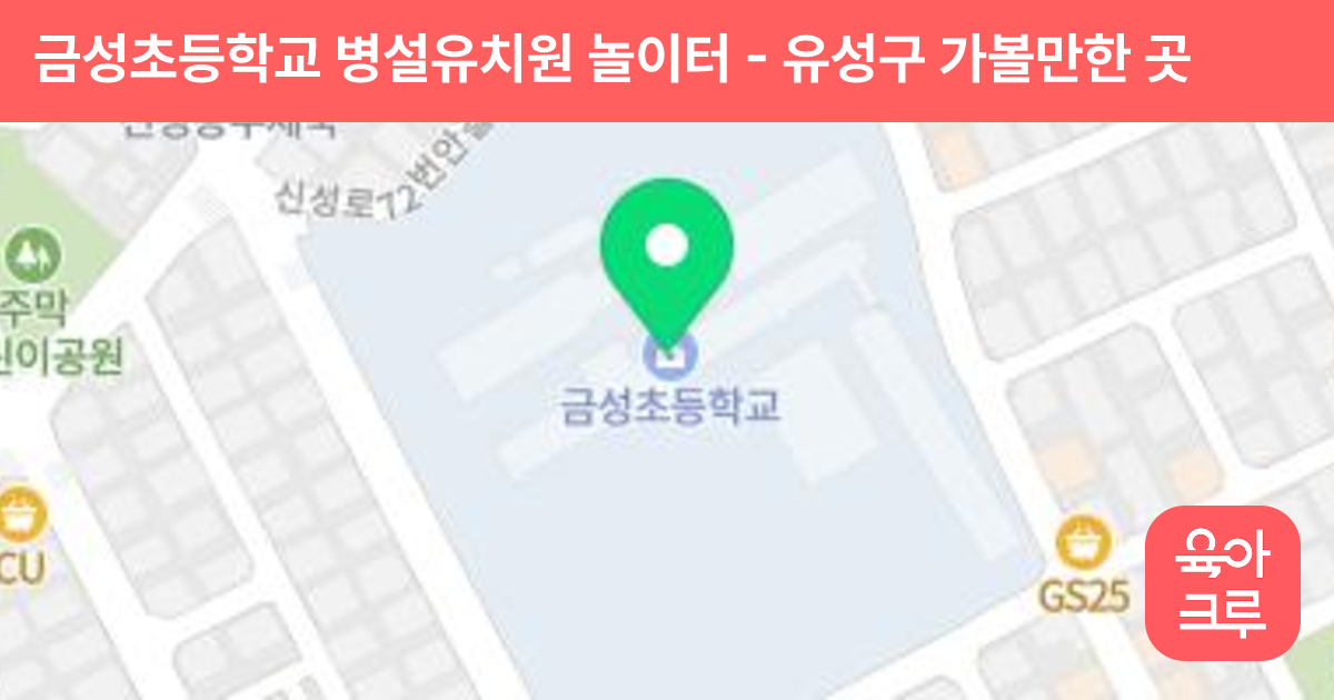 금성초등학교 병설유치원 놀이터 썸네일