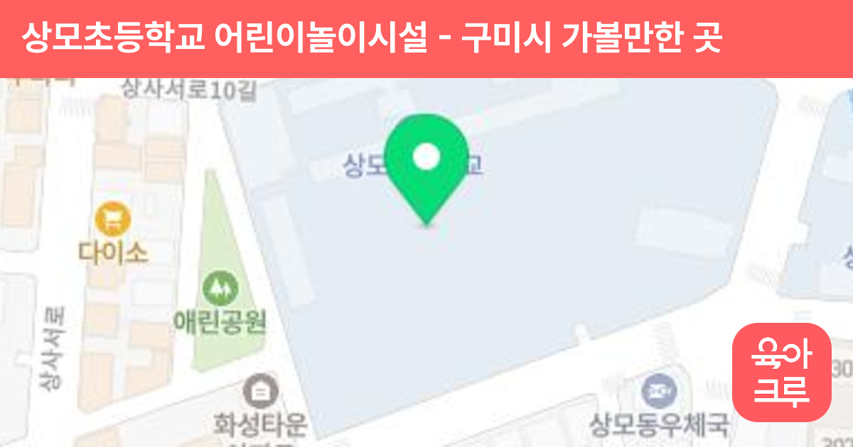 상모초등학교 어린이놀이시설 썸네일