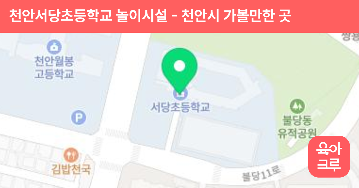 천안서당초등학교 놀이시설 썸네일