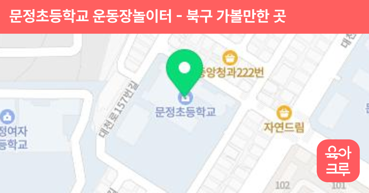 문정초등학교 운동장놀이터 썸네일