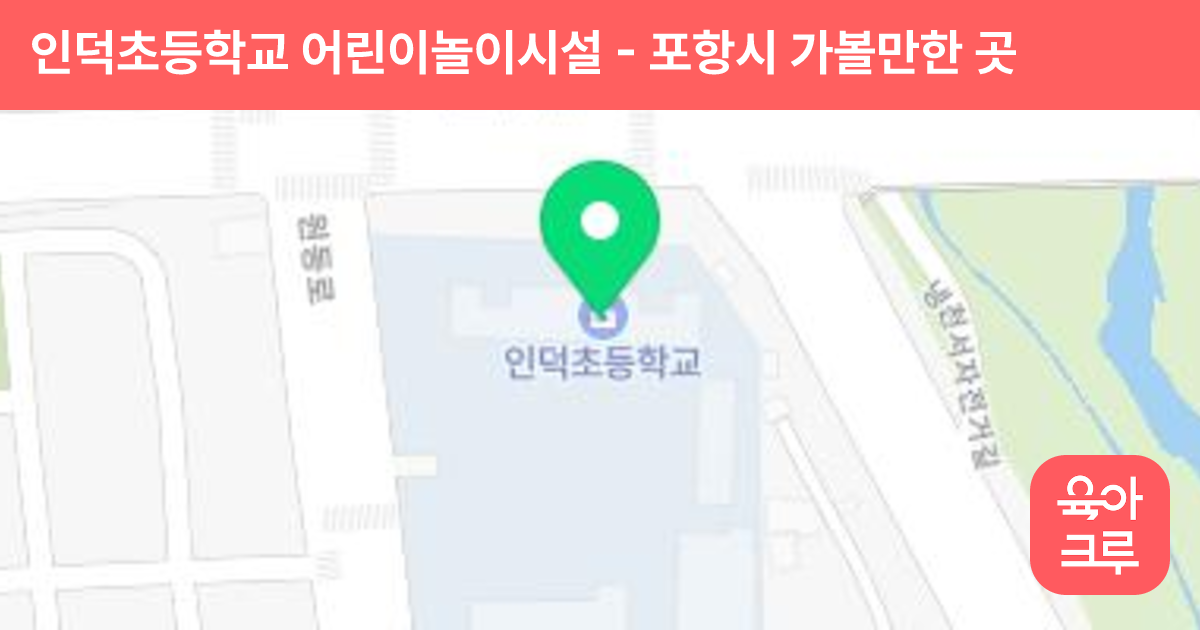 인덕초등학교 어린이놀이시설 썸네일