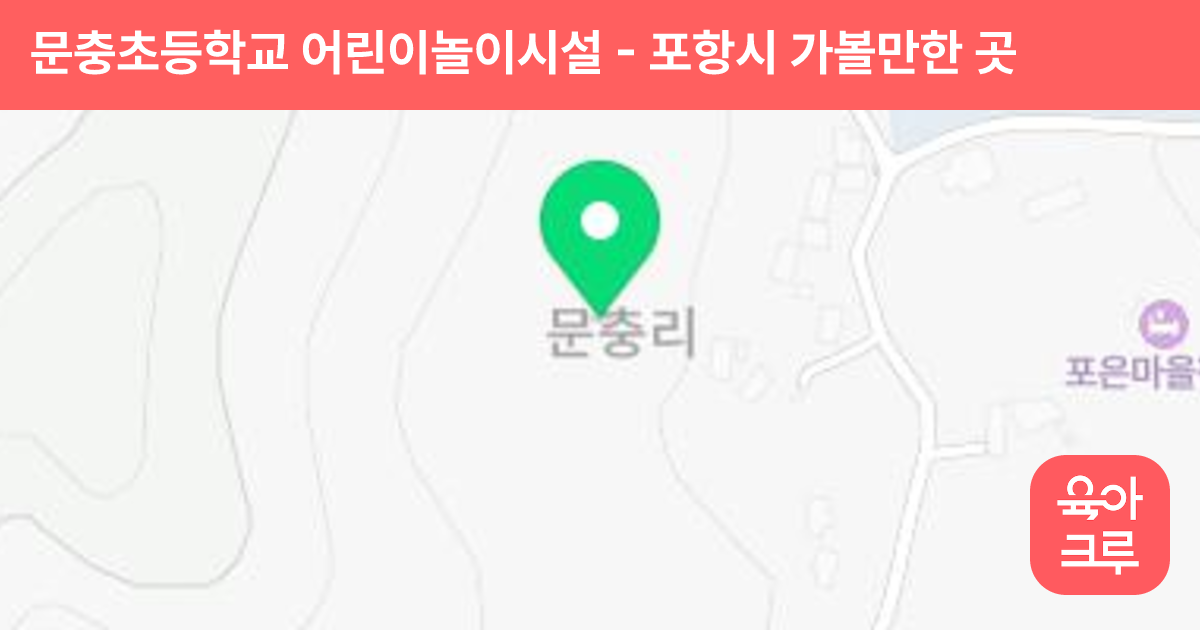 문충초등학교 어린이놀이시설 썸네일
