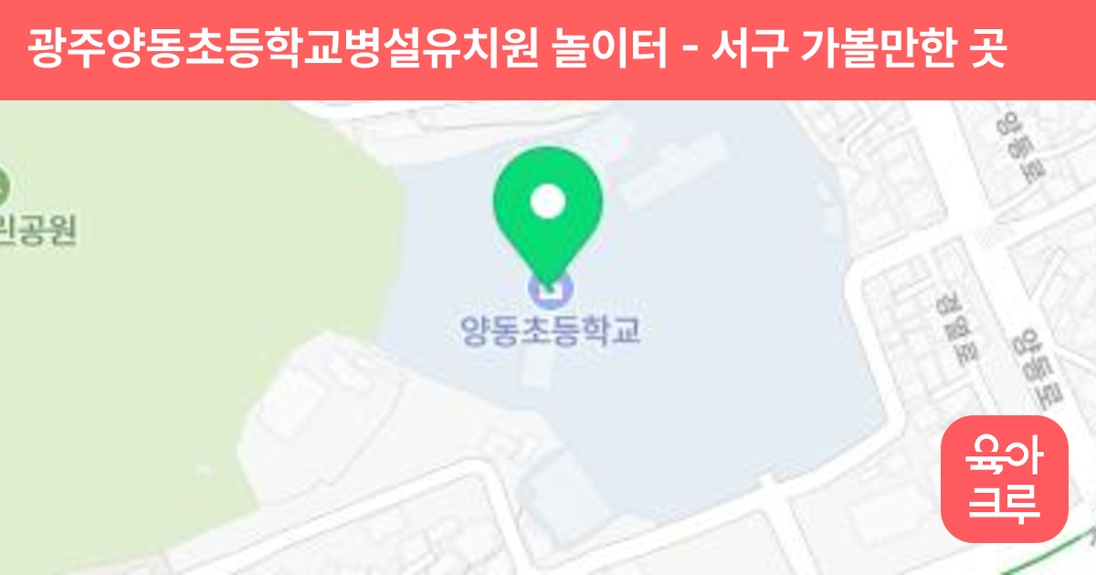 광주양동초등학교병설유치원 놀이터 썸네일