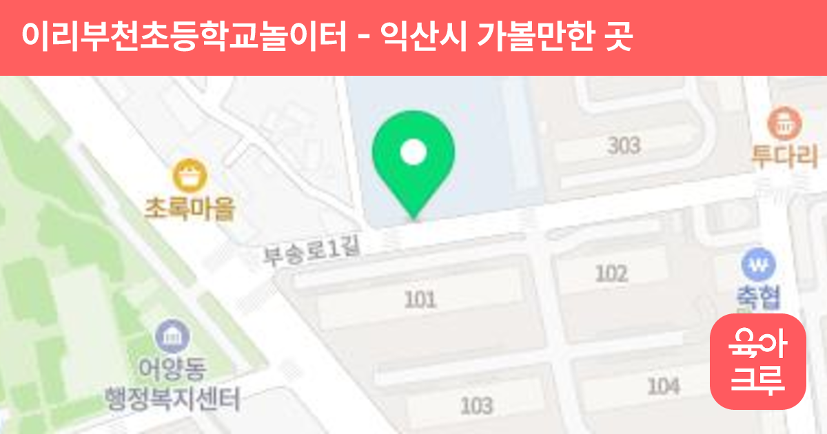 이리부천초등학교놀이터 썸네일