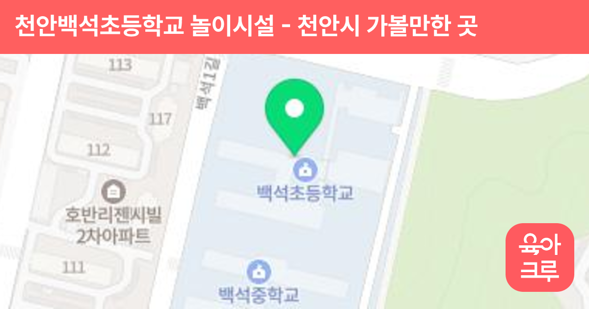 천안백석초등학교 놀이시설 썸네일