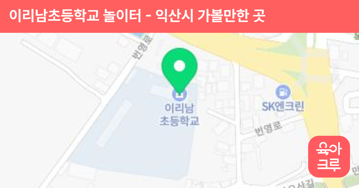 이리남초등학교 놀이터 썸네일