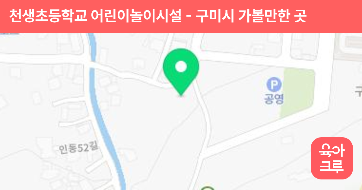 천생초등학교 어린이놀이시설 썸네일
