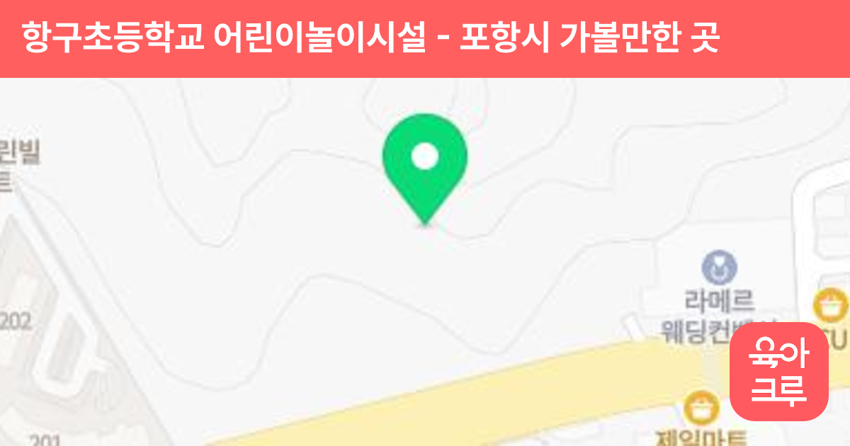 항구초등학교 어린이놀이시설 썸네일