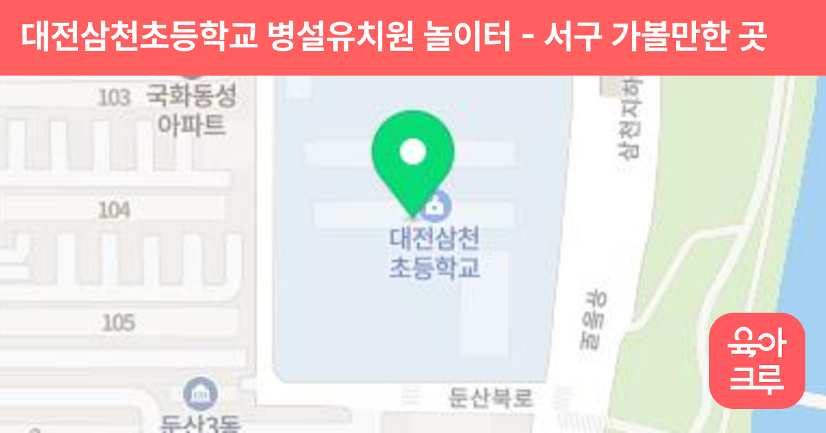 대전삼천초등학교 병설유치원 놀이터 썸네일