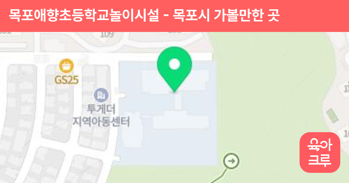 목포애향초등학교놀이시설 썸네일