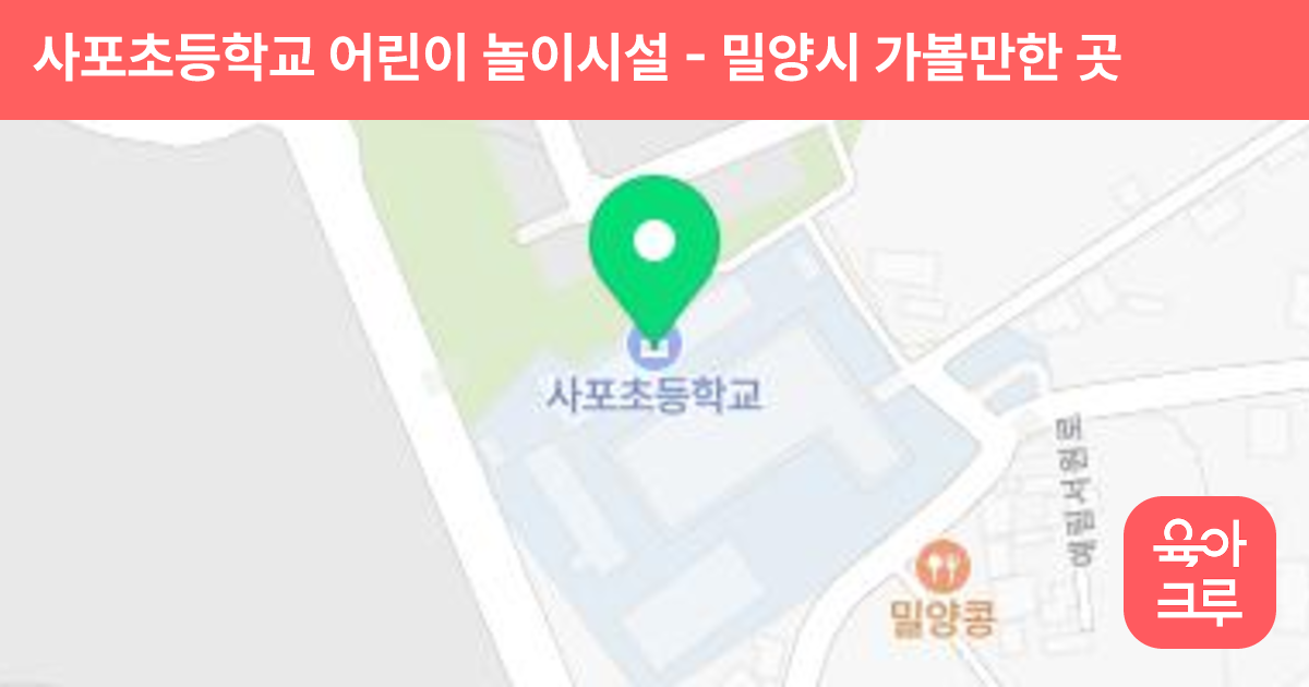 사포초등학교 어린이 놀이시설 썸네일