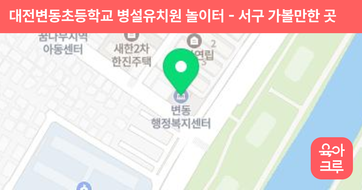 대전변동초등학교 병설유치원 놀이터 썸네일