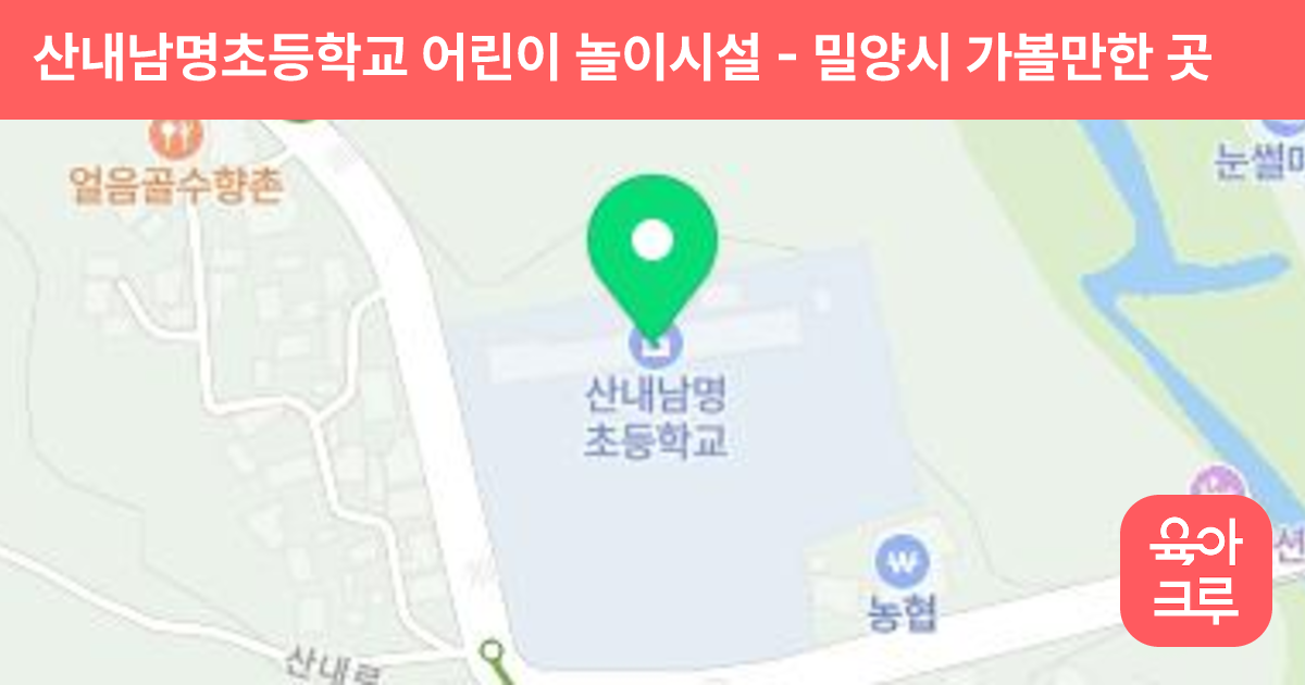 산내남명초등학교 어린이 놀이시설 썸네일
