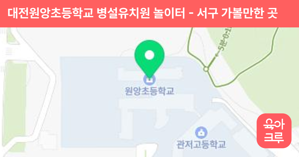 대전원앙초등학교 병설유치원 놀이터 썸네일