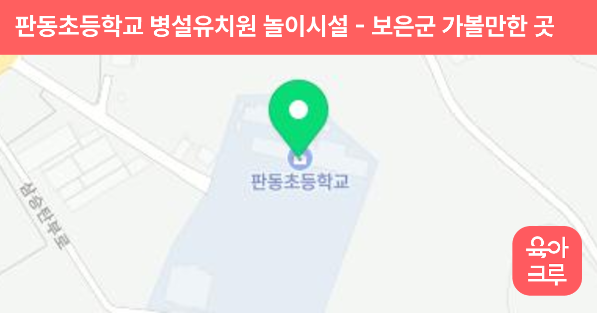 판동초등학교 병설유치원 놀이시설 썸네일