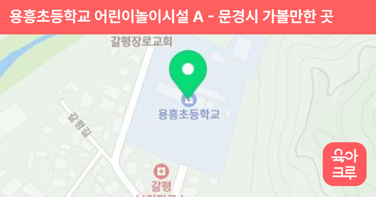 용흥초등학교 어린이놀이시설 A 썸네일