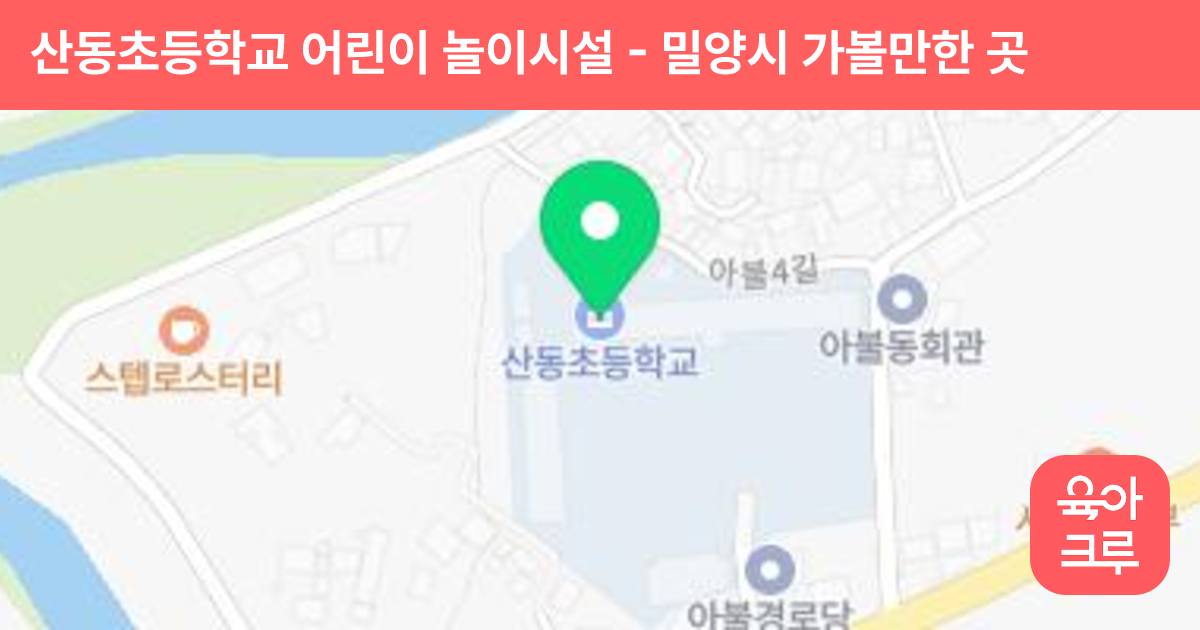 산동초등학교 어린이 놀이시설 썸네일
