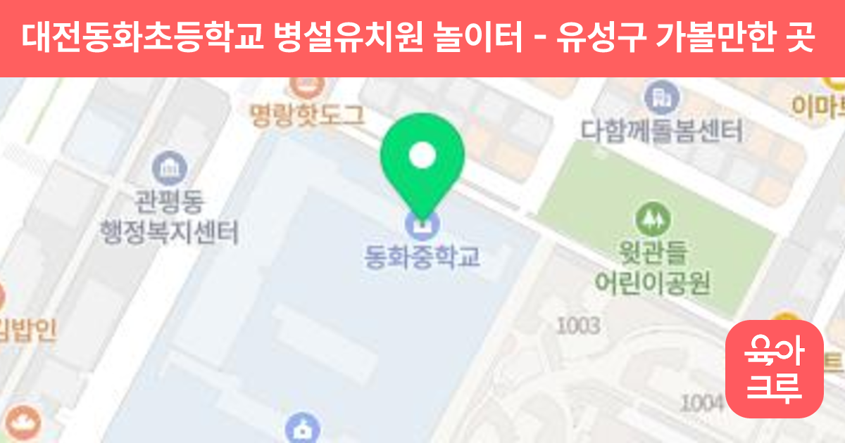 대전동화초등학교 병설유치원 놀이터 썸네일