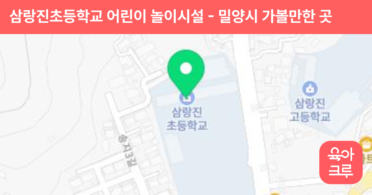 삼랑진초등학교 어린이 놀이시설 썸네일