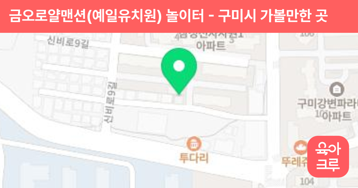 금오로얄맨션(예일유치원) 놀이터 썸네일