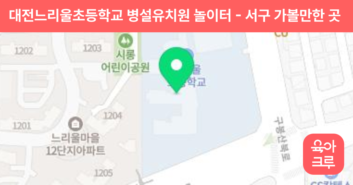 대전느리울초등학교 병설유치원 놀이터 썸네일