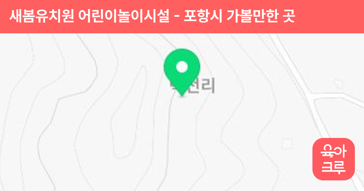 새봄유치원 어린이놀이시설 썸네일