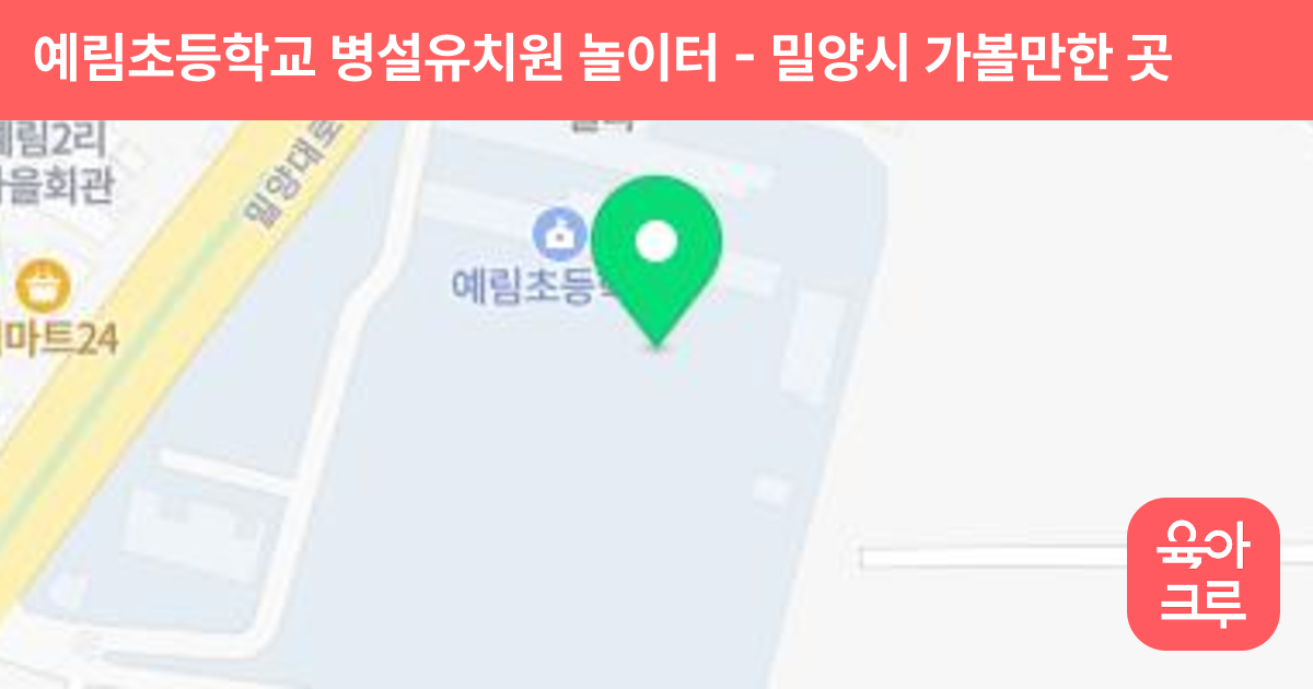 예림초등학교 병설유치원 놀이터 썸네일