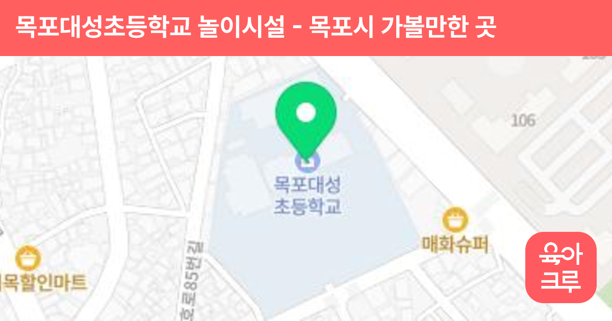 목포대성초등학교 놀이시설 썸네일