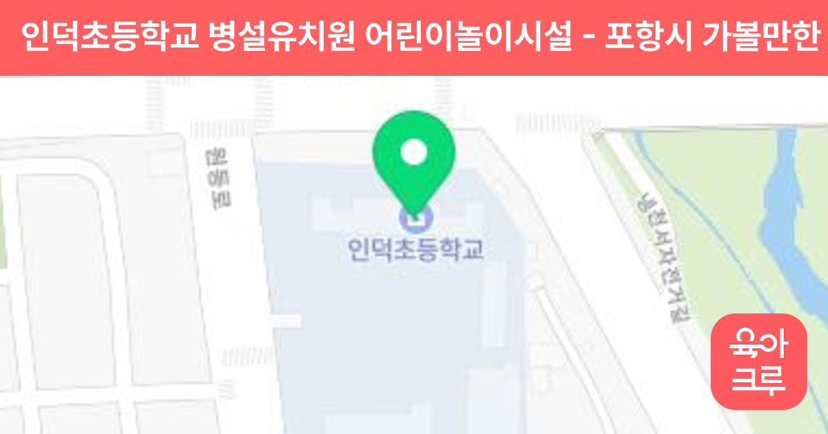 인덕초등학교 병설유치원 어린이놀이시설 썸네일