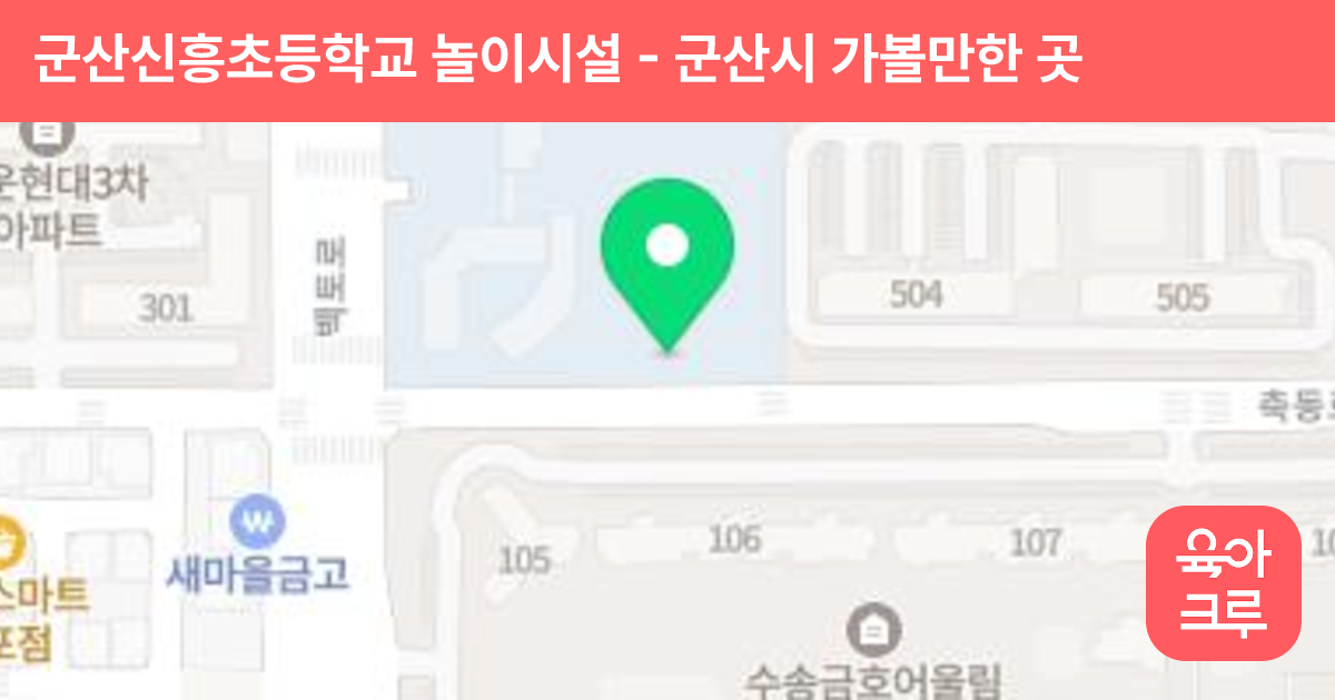 군산신흥초등학교 놀이시설 썸네일