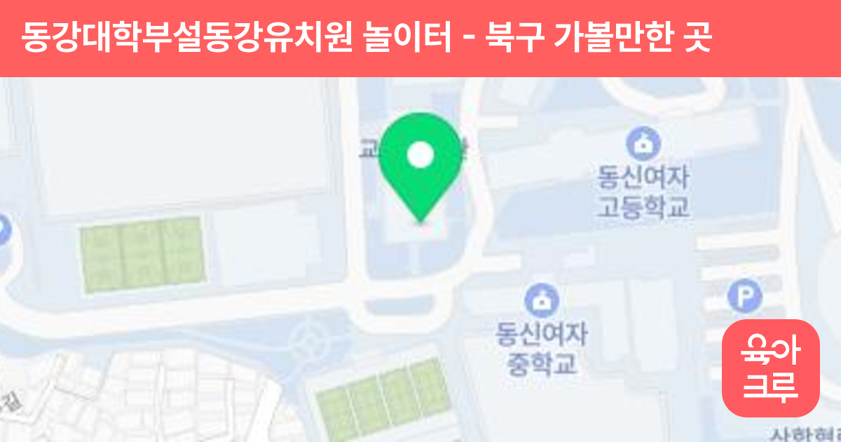 동강대학부설동강유치원 놀이터 썸네일