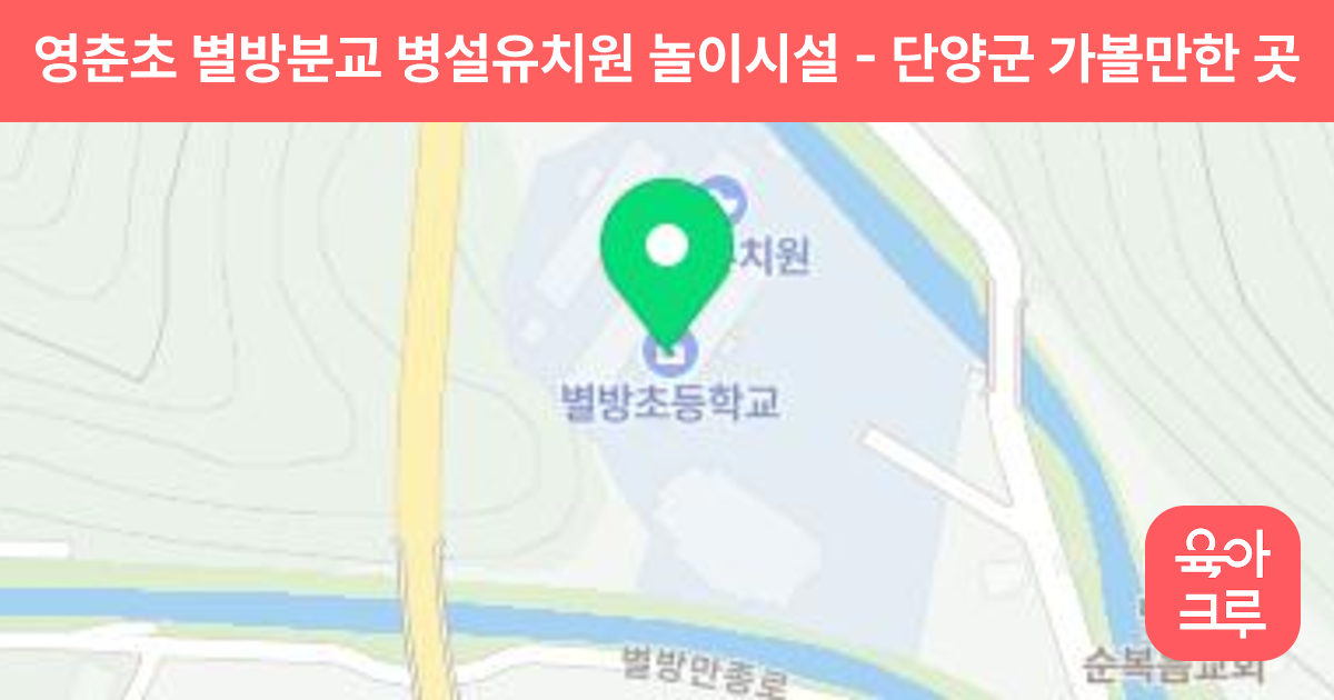 영춘초 별방분교 병설유치원 놀이시설 썸네일