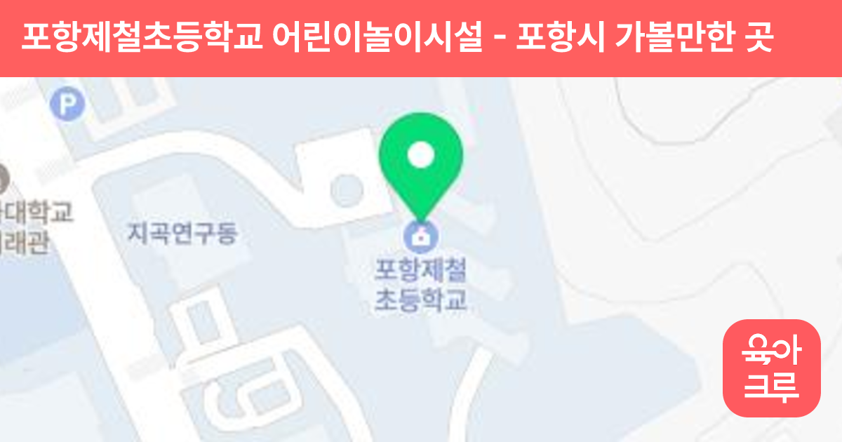 포항제철초등학교 어린이놀이시설 썸네일