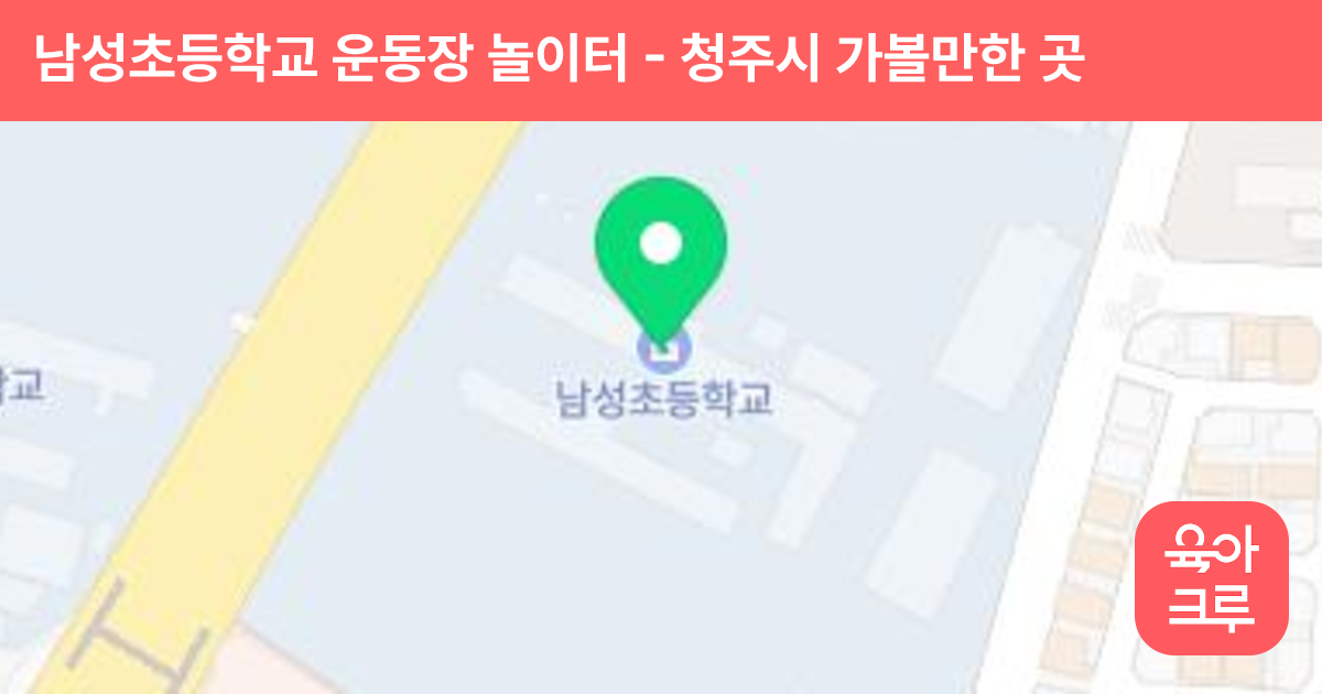 남성초등학교 운동장 놀이터 썸네일