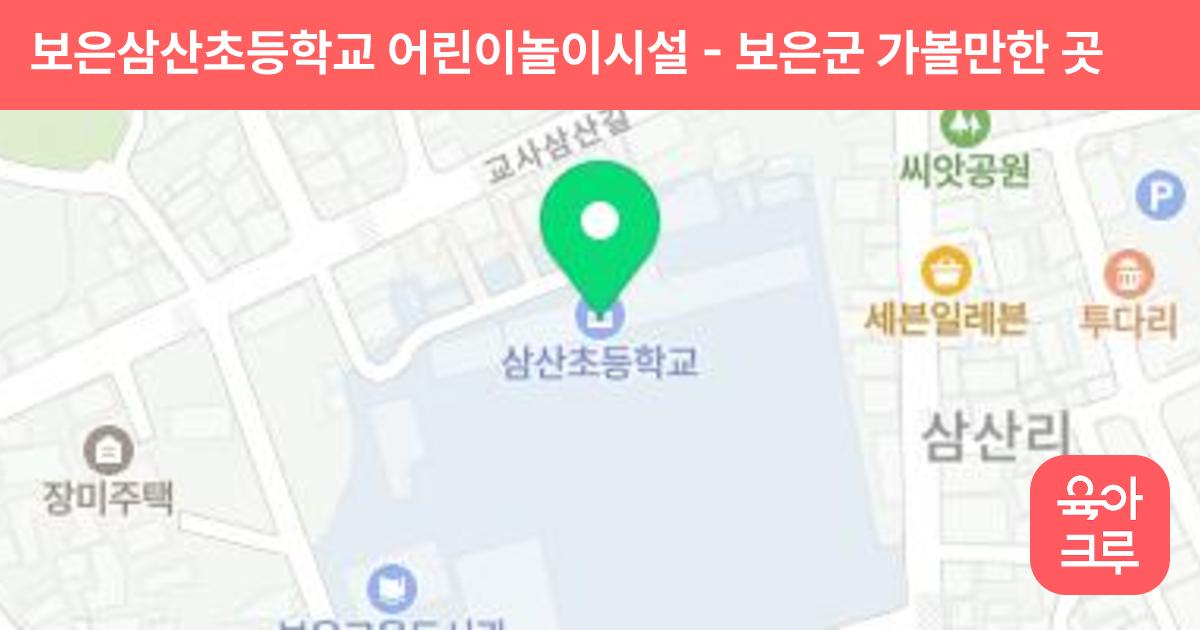 보은삼산초등학교 어린이놀이시설 썸네일