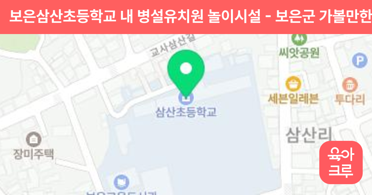 보은삼산초등학교 내 병설유치원 놀이시설 썸네일