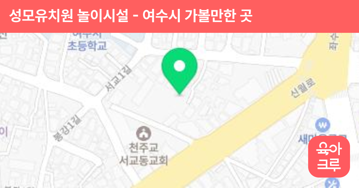 성모유치원 놀이시설 썸네일