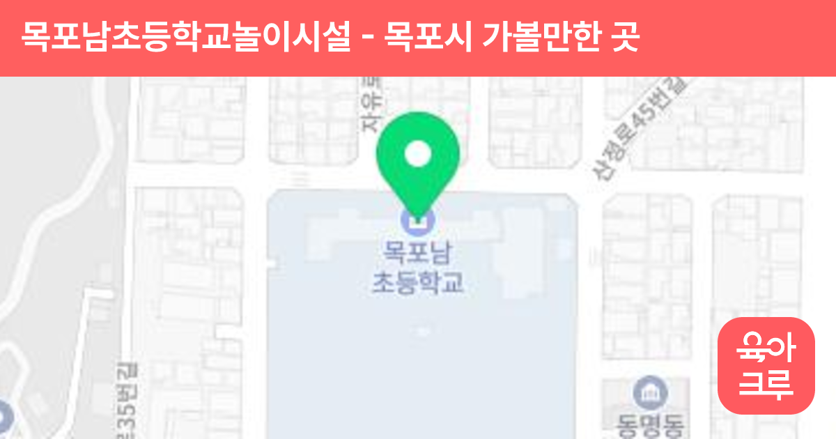 목포남초등학교놀이시설 썸네일