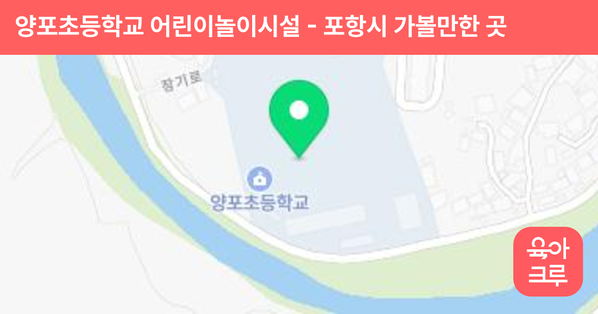 양포초등학교 어린이놀이시설 썸네일