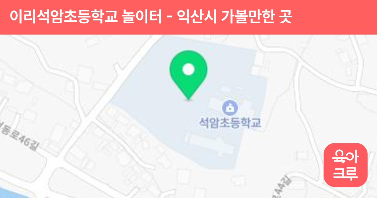 이리석암초등학교 놀이터 썸네일