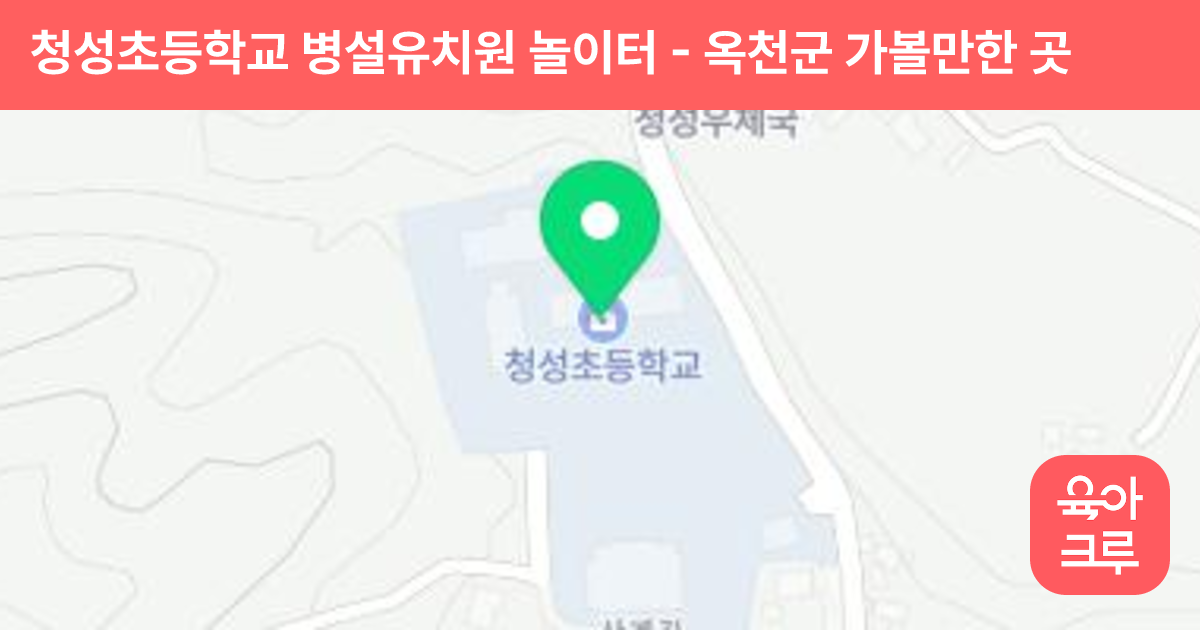 청성초등학교 병설유치원 놀이터 썸네일
