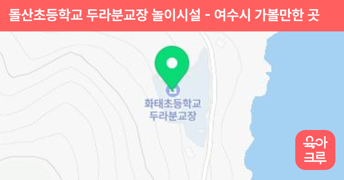 돌산초등학교 두라분교장 놀이시설 썸네일