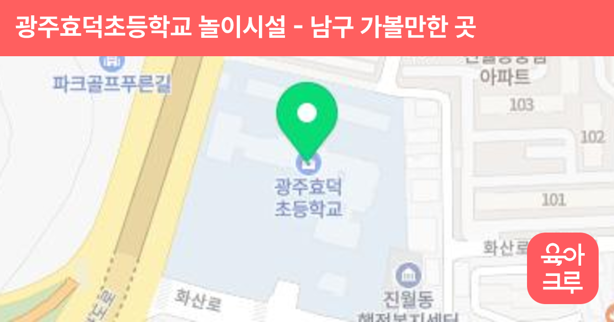 광주효덕초등학교 놀이시설 썸네일