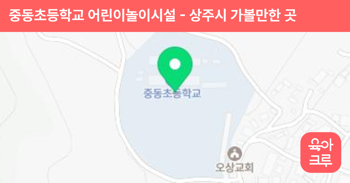 중동초등학교 어린이놀이시설 썸네일