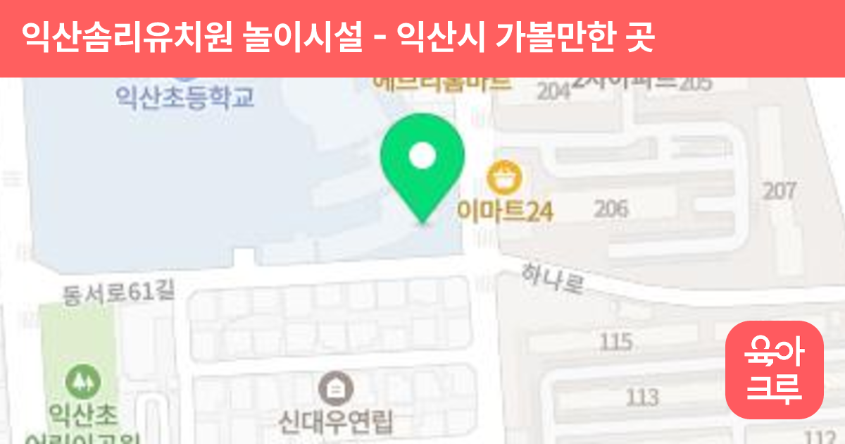 익산솜리유치원 놀이시설 썸네일