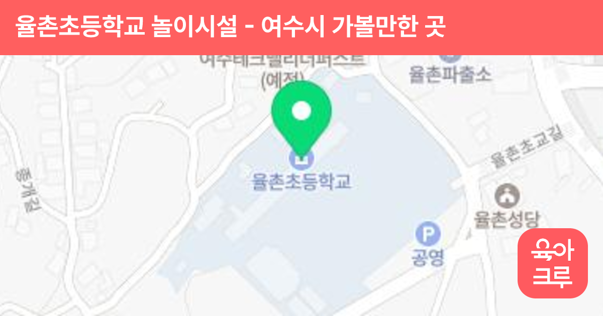 율촌초등학교 놀이시설 썸네일