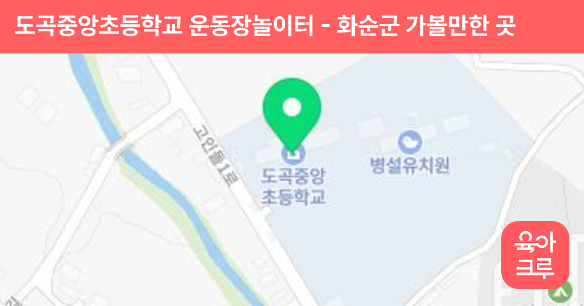 도곡중앙초등학교 운동장놀이터 썸네일